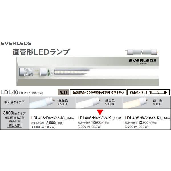 在庫品 LDL40SN2938K パナソニック LDL40S・N/29/38-K LDL40高出力形3800lmタイプ 直菅LEDランプ LED昼白色5000K