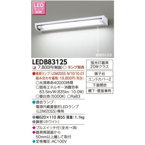 TOSHIBA LEDB83125 東芝ライテック 20タイプ 流し元灯 [LED][棚下