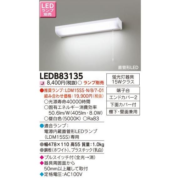 TOSHIBA（東芝） LEDB83135 東芝ライテック 15タイプ 流し元灯 [LED