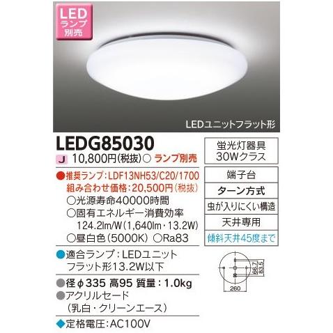 TOSHIBA LEDG85030 東芝ライテック 小形シーリングライト [LEDユニット