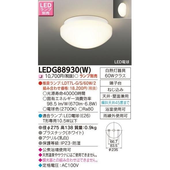 東芝ライテックLEDG88930(W)公衆浴場対応バスルームライト[LED][ランプ別売]LEDG88930W :LEDG88930W:てるくにでんき  - 通販 - Yahoo!ショッピング