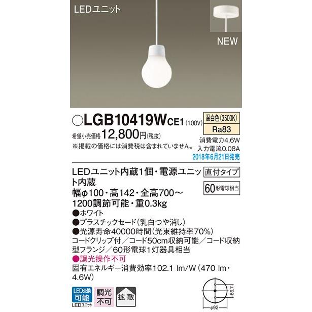 パナソニック LEDペンダントライト[温白色][60形電球相当][プラスチックセード 乳白つや消し]LGB10419WCE1｜terukuni