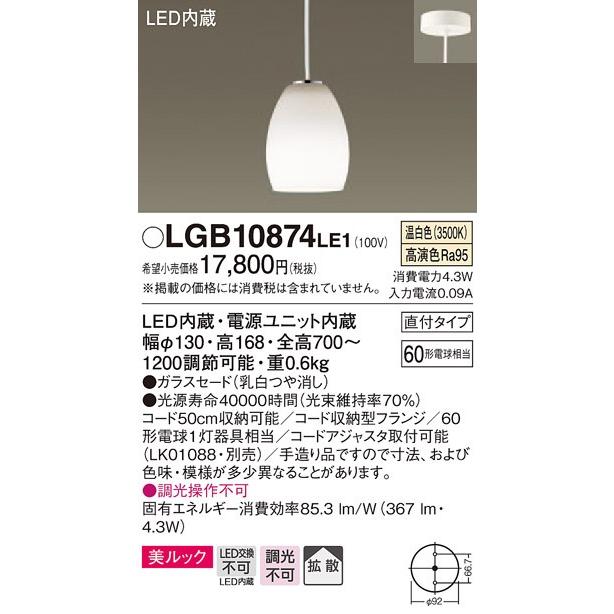 LGB10874LE1 パナソニック 60形 美ルック コード吊ペンダント [LED温白色][60形電球相当]