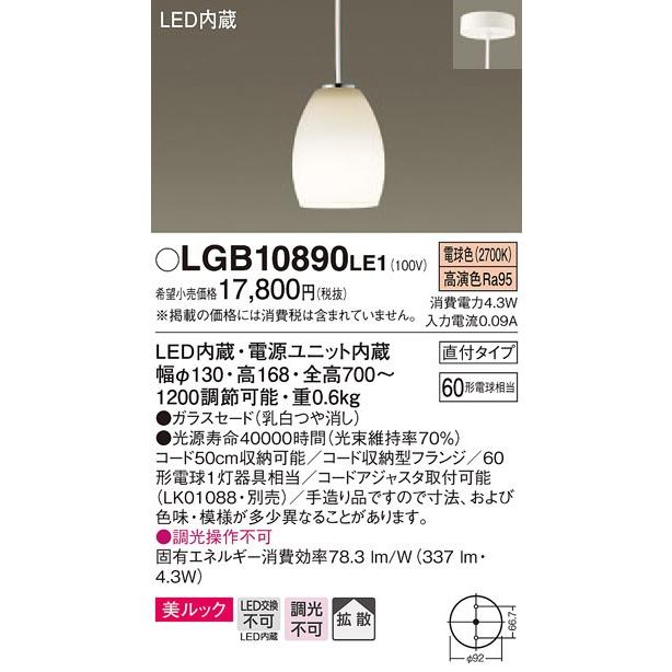 LGB10890LE1 パナソニック 60形 美ルック コード吊ペンダント [LED電球色][60形電球相当][ガラスセード 乳白つや消し]