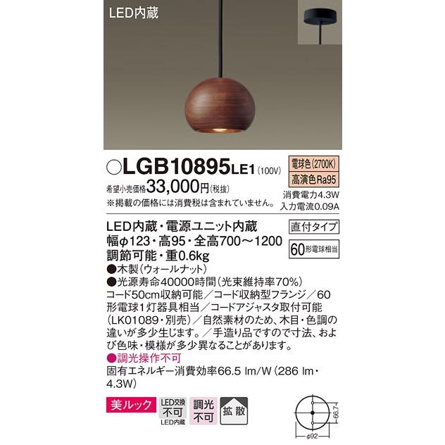 LGB10895LE1 パナソニック 60形 美ルック　コード吊ペンダント　[LED電球色][ウォールナット]