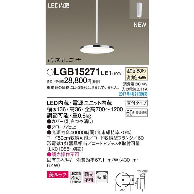 パナソニックパネルミナ60形 美ルックコード吊ペンダント[LED温白色]LGB15271LE1