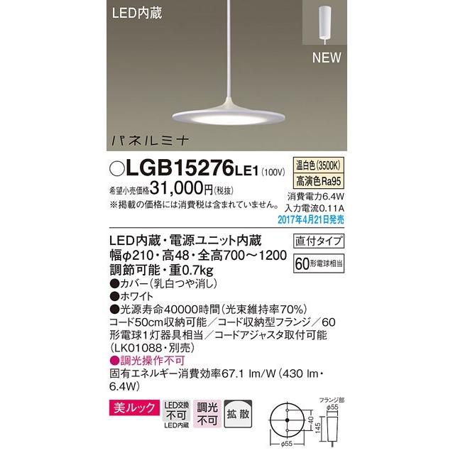 パナソニックパネルミナ60形 美ルックコード吊ペンダント[LED温白色]LGB15276LE1