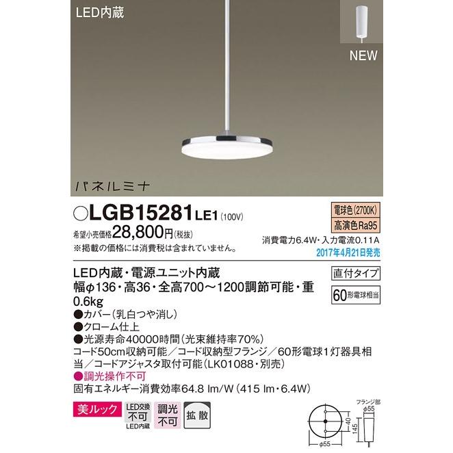 パナソニックパネルミナ60形 美ルックコード吊ペンダント[LED電球色]LGB15281LE1