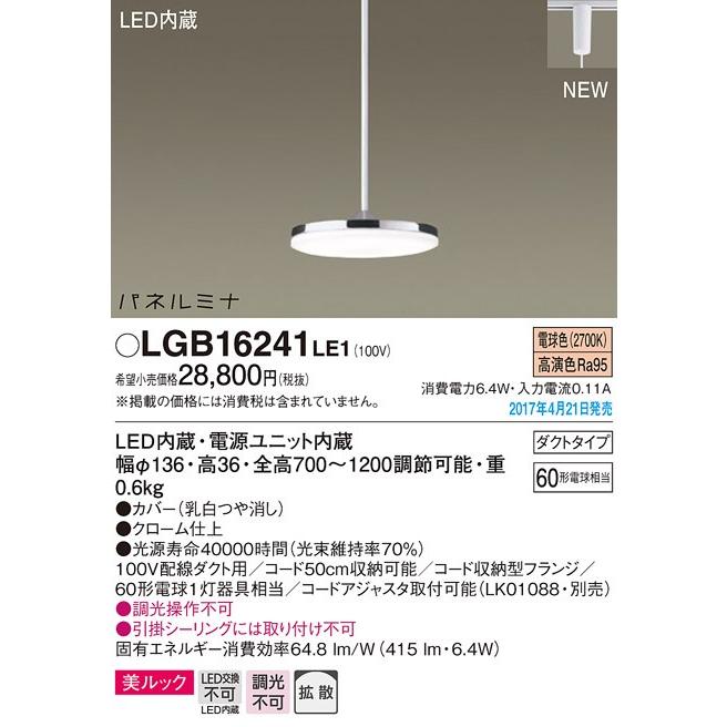 パナソニックパネルミナ60形 美ルックプラグタイプコード吊ペンダント[LED電球色]LGB16241LE1