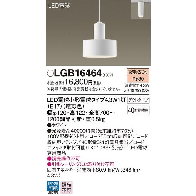 LGB16464 パナソニック プラグタイプ コード吊ペンダント [LED電球色]