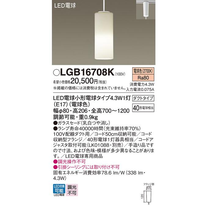 在庫品 LGB16708K パナソニック 白熱灯40W相当 乳白ガラスセードL ED電球色 配線ダクトレールタイプの画像