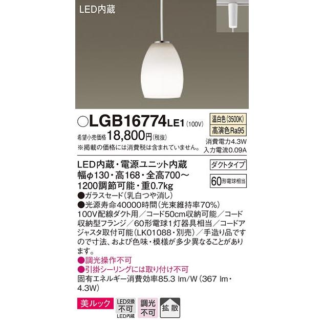LGB16774LE1 パナソニック 美ルック プラグタイプ コード吊ペンダント [LED温白色]