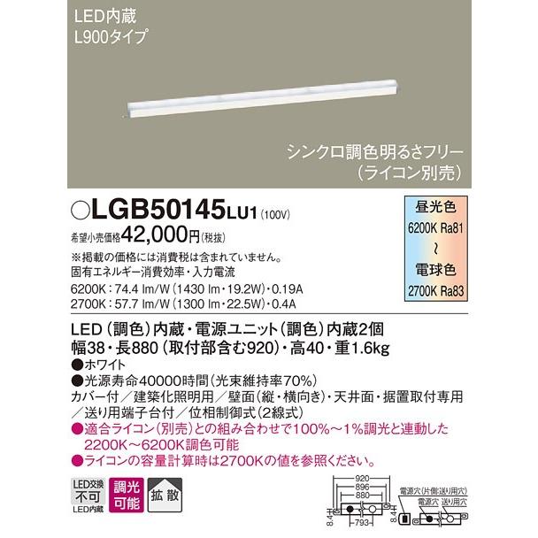 LGB50145LU1 パナソニック シンクロ調色 建築化照明 ラインベースライト [LED昼光色〜電球色]