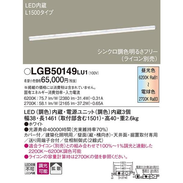 パナソニック シンクロ調色建築化照明ラインベースライト[LED昼光色〜電球色]LGB50149LU1｜terukuni