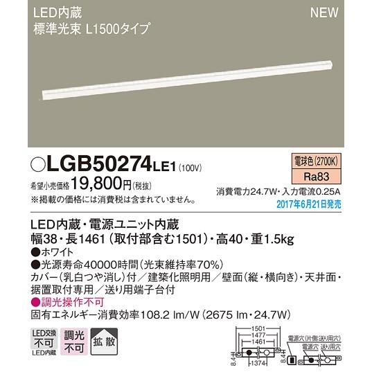 パナソニック スタンダードタイプL1500ラインベースライト[LED電球色]LGB50274LE1｜terukuni