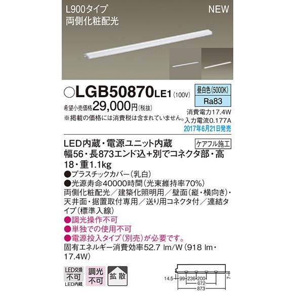 贅沢品 パナソニック両面化粧 連結タイプL900スリムライン照明[LED昼白色]LGB50870LE1 ベースライト