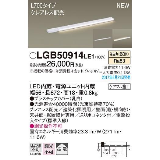買取り実績  パナソニックグレアレス配光 電源投入タイプL700スリムライン照明[LED温白色]LGB50914LE1 ベースライト