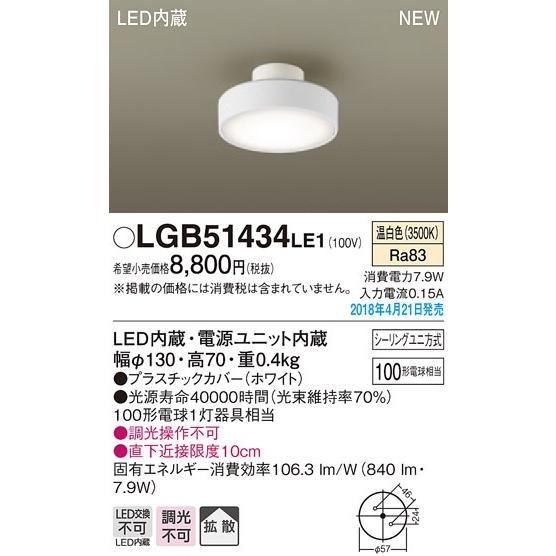 パナソニック 小型LEDシーリングライト[温白色][100形電球相当][プラスチックカバー ホワイト]LGB51434LE1｜terukuni