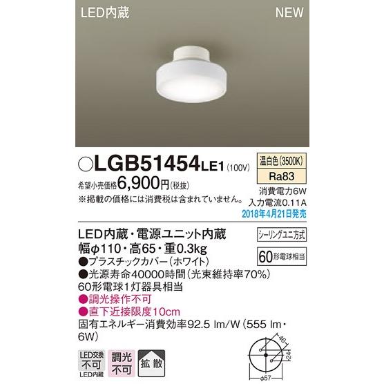 パナソニック 小型LEDシーリングライト[温白色][60形電球相当][プラスチックカバー ホワイト]LGB51454LE1｜terukuni