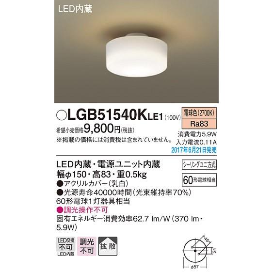 パナソニック 60形相当小型シーリングライト[LED電球色][60形電球相当]LGB51540KLE1｜terukuni