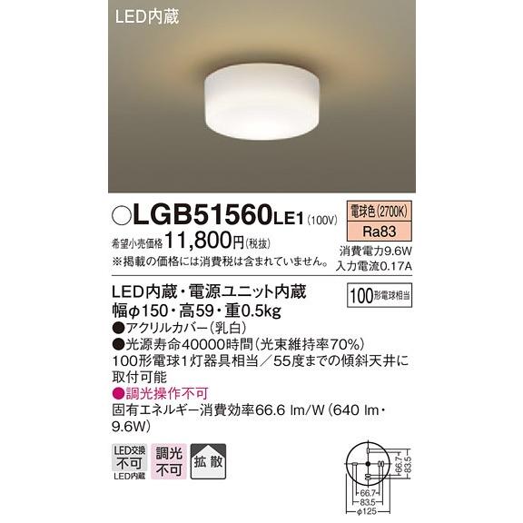 Panasonic（パナソニック） 在庫品 LGB51560LE1 100形相当 小型