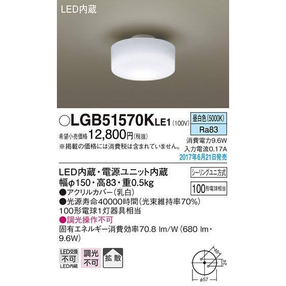 パナソニック 100形相当小型シーリングライト[LED昼白色][100形電球相当][アクリルカバー 乳白]LGB51570KLE1｜terukuni