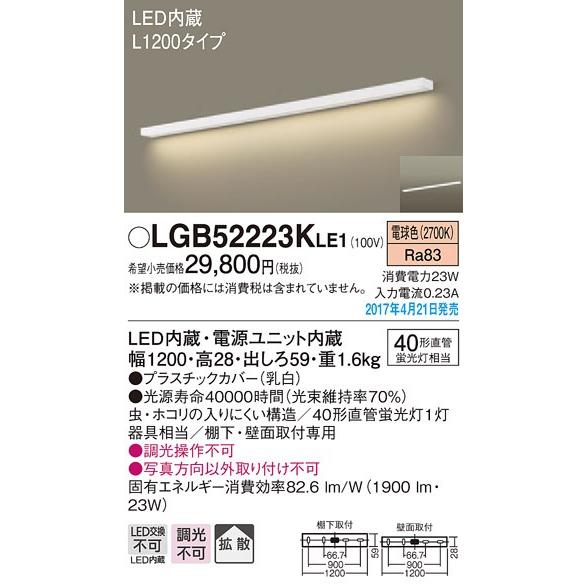 LGB52223KLE1 パナソニック L1200タイプ　棚下・壁面取付型ベースライト　[LED電球色]