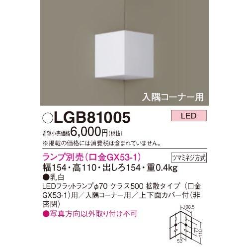 Panasonic（パナソニック） 在庫品 LGB81005 入隅コーナー用