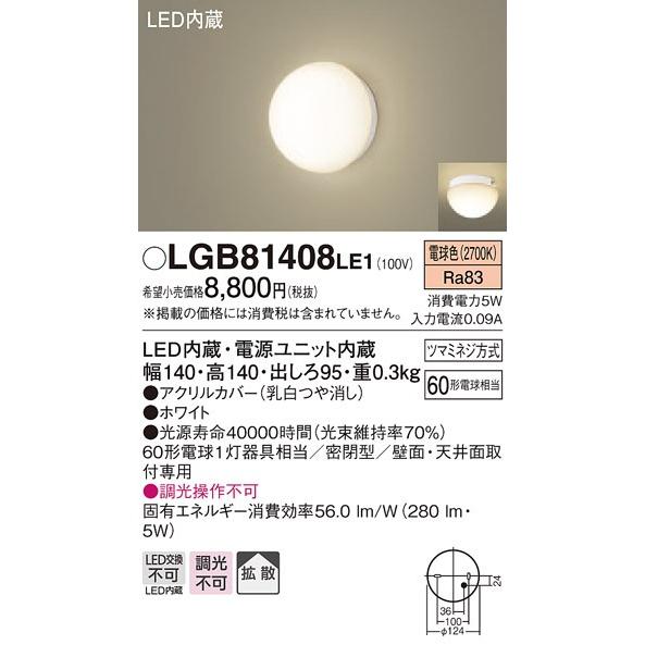 パナソニック 小型シーリングライト[LED電球色][60形電球相当][アクリルカバー 乳白つや消し][ホワイト][壁面・天井面取付専用]LGB81408LE1｜terukuni