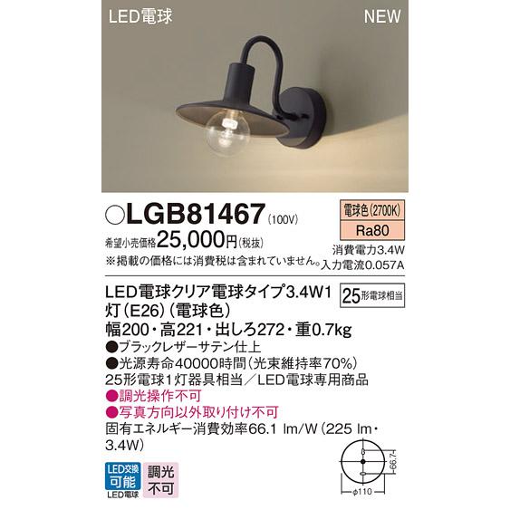 在庫品 LGB81467 パナソニック 壁直付型 LED 電球色 ブラケット LED