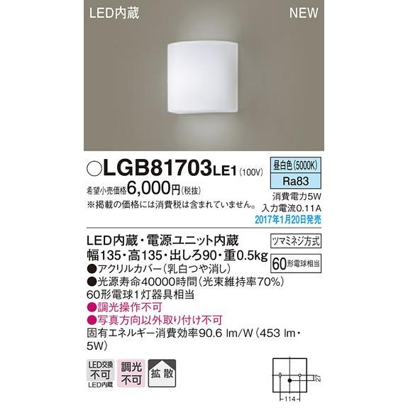 パナソニック ブラケットライト[LED昼白色][アクリルカバー 乳白つや消し][60W形電球相当]LGB81703LE1｜terukuni