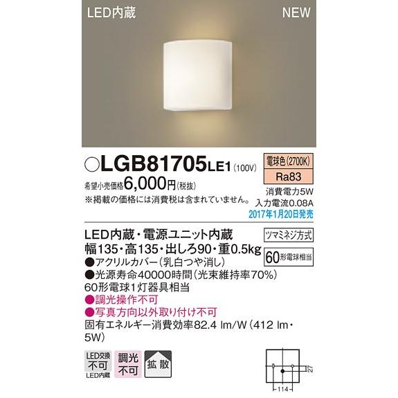 Panasonic（パナソニック） 在庫品 LGB81705LE1 ブラケットライト [LED