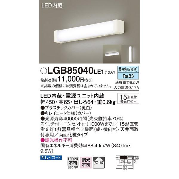 パナソニック 多目的ブラケットライト[LED昼白色][15形直管蛍光灯相当][プラスチックカバー 乳白][コンセント付]LGB85040LE1｜terukuni