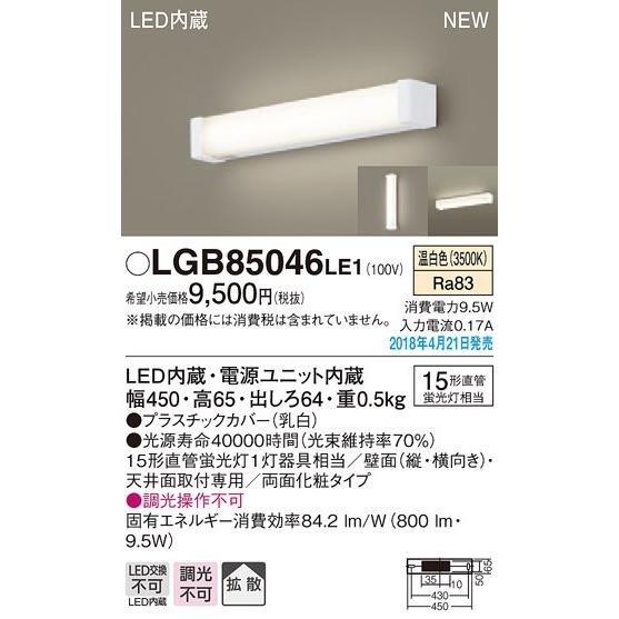 パナソニック LED手元灯[温白色][15形直管蛍光灯相当][壁面・天井面取付専用][両面化粧タイプ][プラスチックカバー・乳白]LGB85046LE1｜terukuni