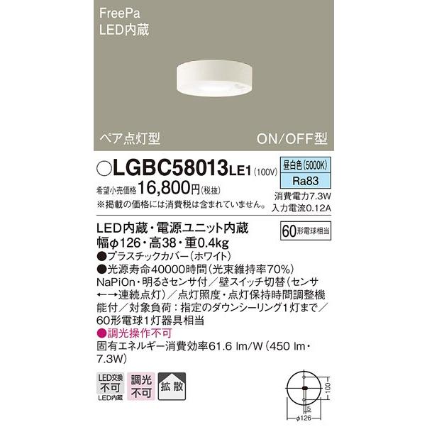 在庫品 LGBC58013LE1 パナソニック ＦｒｅｅPa　ON/OFF型　多目的用　ダウンシーリング　[LED昼白色]