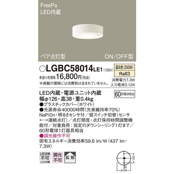 在庫品 LGBC58014LE1 パナソニック ＦｒｅｅPa　ON/OFF型　多目的用　ダウンシーリング　[LED温白色]