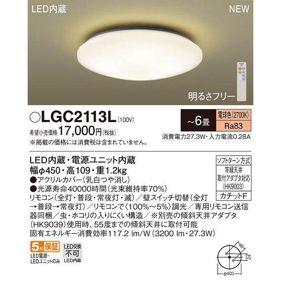 パナソニック LEDシーリングライト[明るさフリー][リモコン付属][〜6畳][電球色][乳白つや消し][調光]LGC2113L｜terukuni