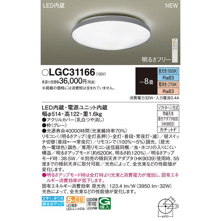 在庫品 LGC31166 パナソニック シーリングライト リモコン調光