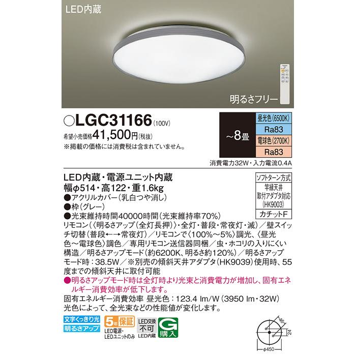 在庫品 LGC31166 パナソニック シーリングライト リモコン調光