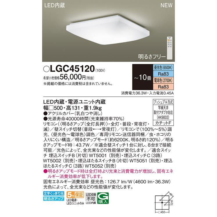 LGC45120 パナソニック シーリングライト 昼光色~電球色 リモコン付属