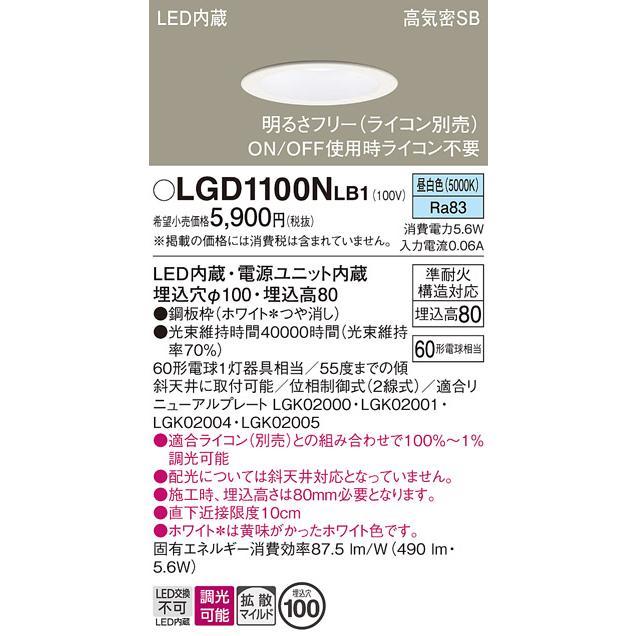 在庫品 LGD1100NLB1 パナソニック 明るさフリー（ライコン別売） 埋込
