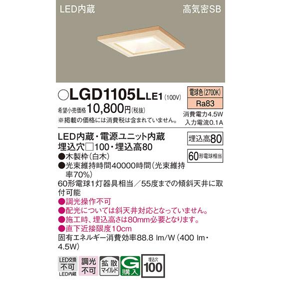 在庫品 LGD1105LLE1 パナソニック 和風のあかり 60形 埋込穴□100 LED