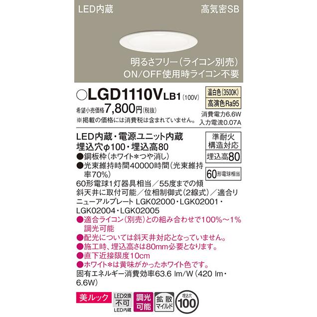 在庫品 LGD1110VLB1 パナソニック 美ルック 明るさフリー（ライコン