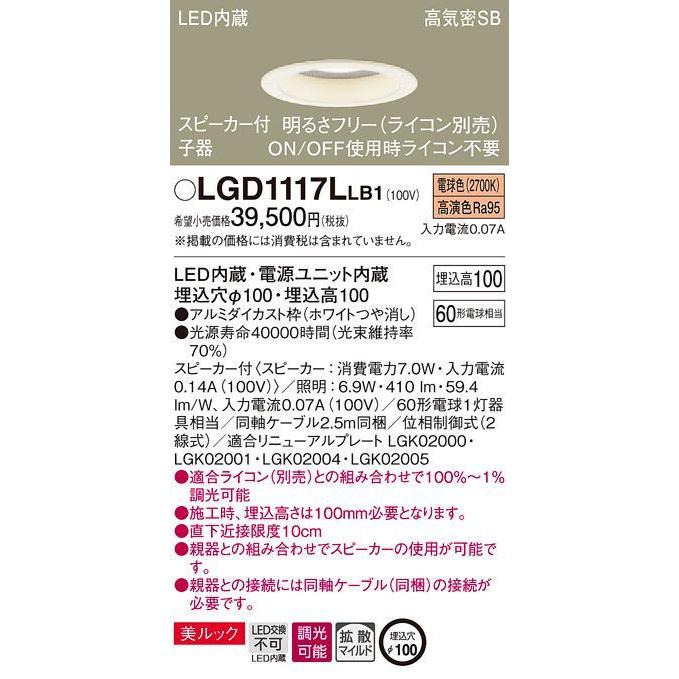 在庫品 LGD1117LLB1 パナソニック LEDダウンライト　[スピーカー付子器][明るさフリー ライコン別売][電球色][ホワイトつや消し][60形電球相当][埋込穴φ100]