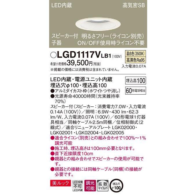在庫品 LGD1117VLB1 パナソニック LEDダウンライト　[スピーカー付子器][明るさフリー ライコン別売][温白色][ホワイトつや消し][60形電球相当][埋込穴φ100]