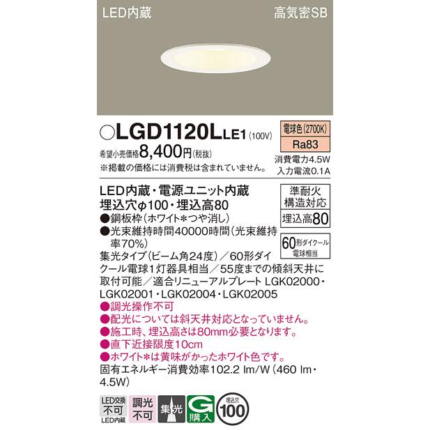 在庫品 LGD1120LLE1 パナソニック 埋込穴φ100 LEDベースダウンライト