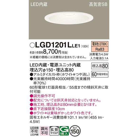 在庫品 LGD1201LLE1 パナソニック 埋込穴φ150 LEDベースダウンライト