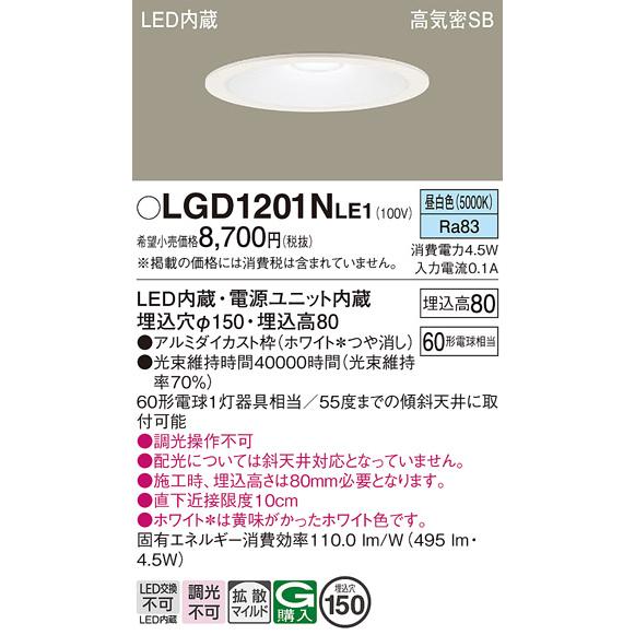 在庫品 LGD1201NLE1 パナソニック 埋込穴φ150 LEDベースダウンライト