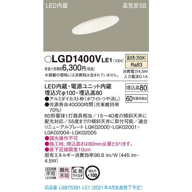 パナソニック 傾斜天井用埋込穴φ100 LEDダウンライト[温白色][拡散][60形電球相当]LGD1400VLE1｜terukuni