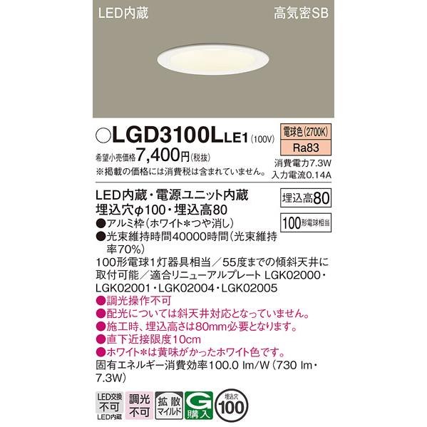 在庫品 LGD3100LLE1 パナソニック 埋込穴φ100 LEDベースダウンライト